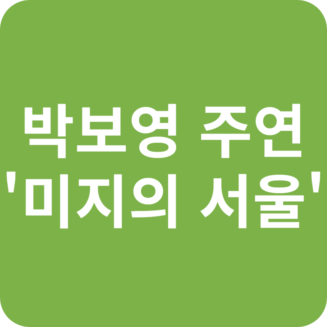 박보영 주연의 새 드라마 '미지의 서울'