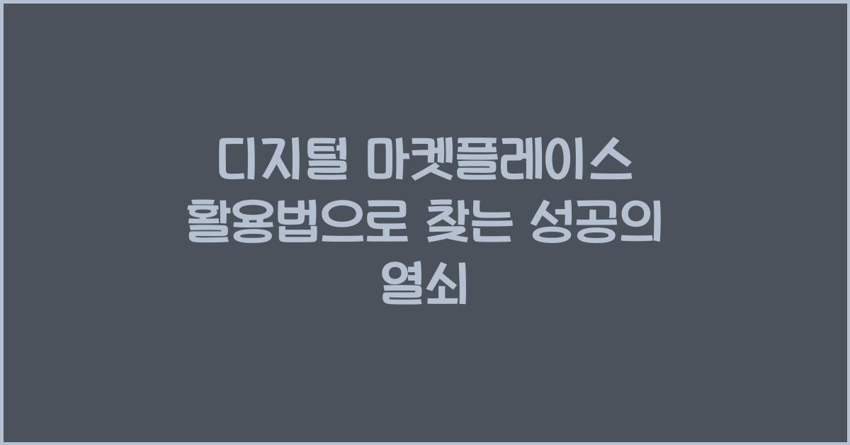 디지털 마켓플레이스 활용법