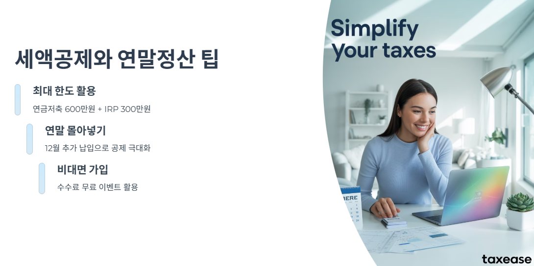 세액공제와 연말정산 팁