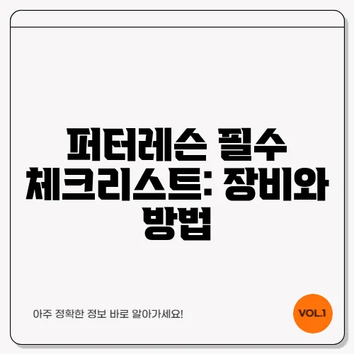 퍼터레슨 필수 체크리스트: 장비와 방법