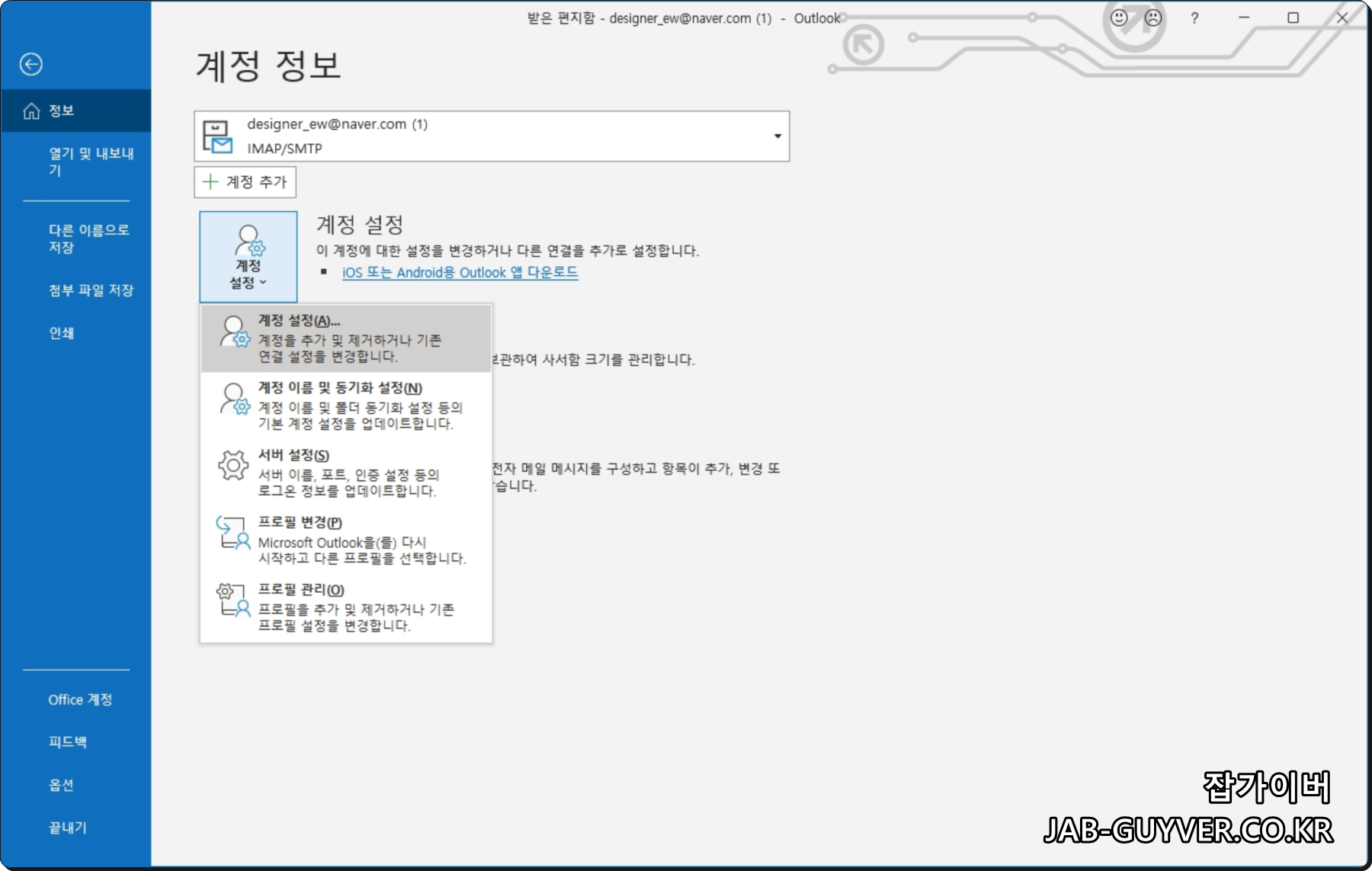 아웃룩 계정 정보에서 계정 설정으로 이동하는 화면