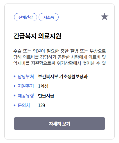 긴급복지 의료지원 신청방법