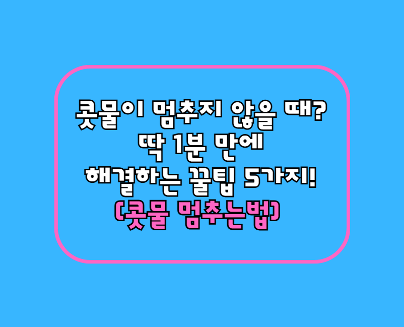 고열이 위험한 이유! 열 내리는 방법 5가지