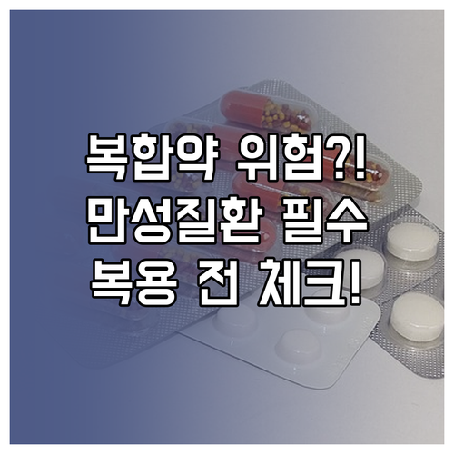 복합 감기약 위험 진단: 만성 질환자..