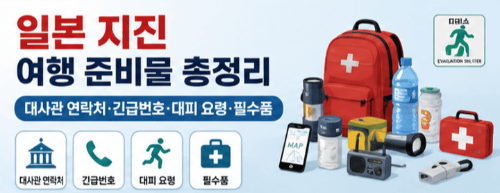 일본-지진-여행-준비물-대사관-연락처-긴급번호-대피-요령-필수품