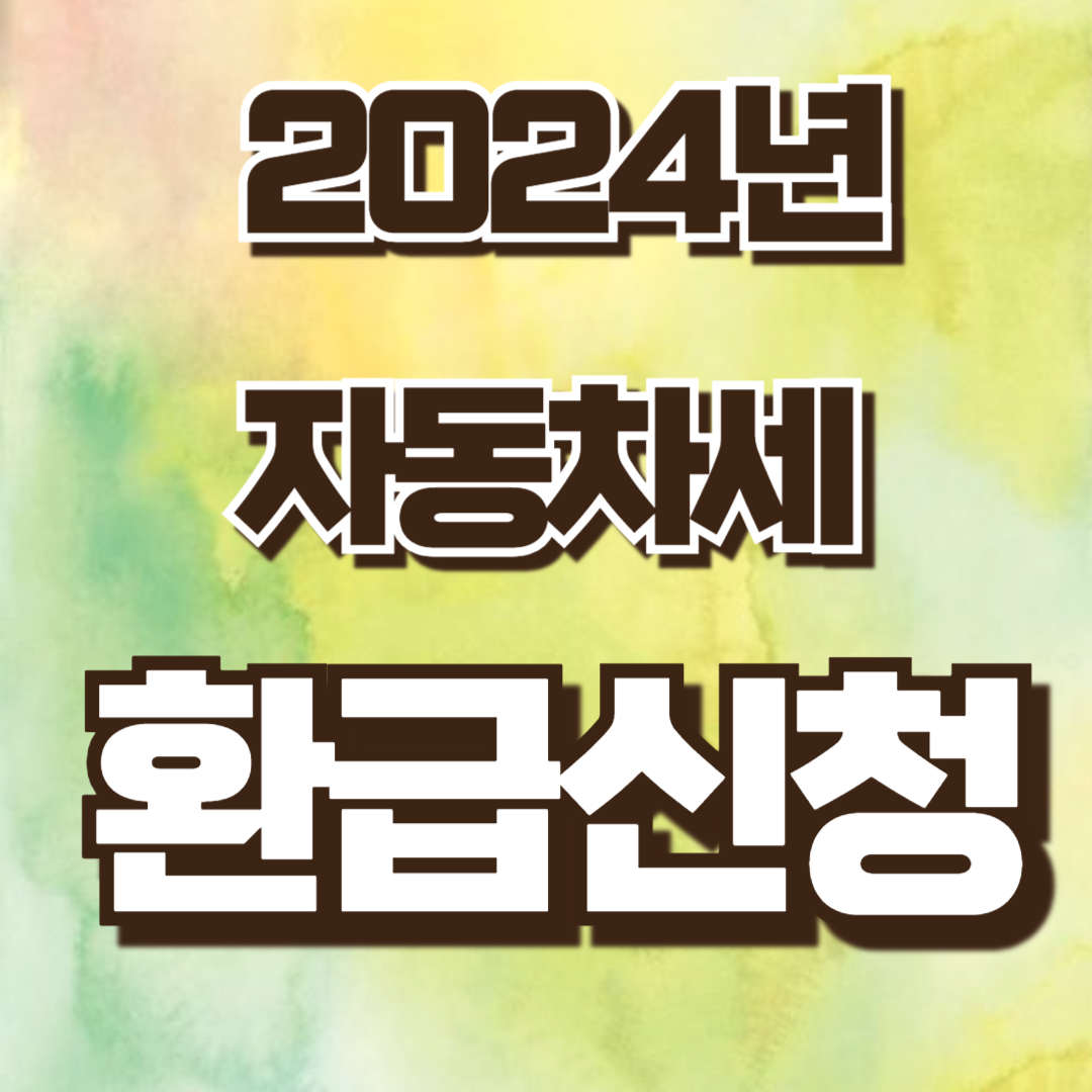2024년 자동차세 환급 신청 방법
