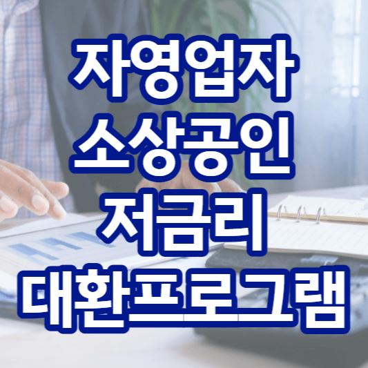 자영업자-소상공인-저금리-대환프로그램-썸네일