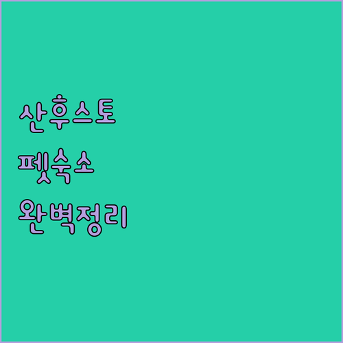 산 후스토에서 반려동물 동반 가능한 ..
