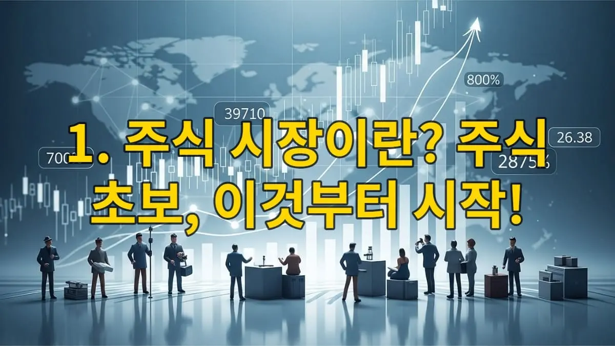 블루-그레이 톤의 활기찬 주식 시장 풍경, 상승하는 차트와 투자자 모습이 어우러진 주식 초보 가이드 대표 이미지