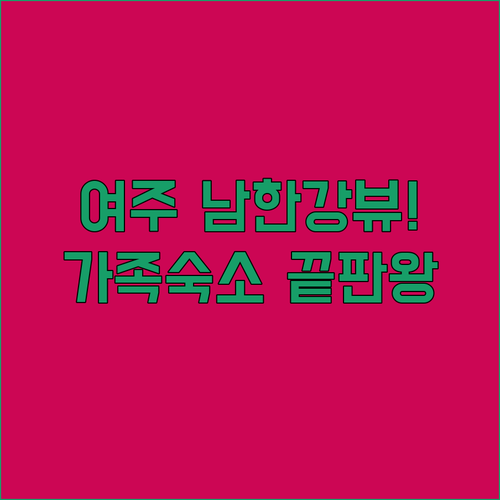 여주 여행 필수 코스 남한강 뷰 좋은..