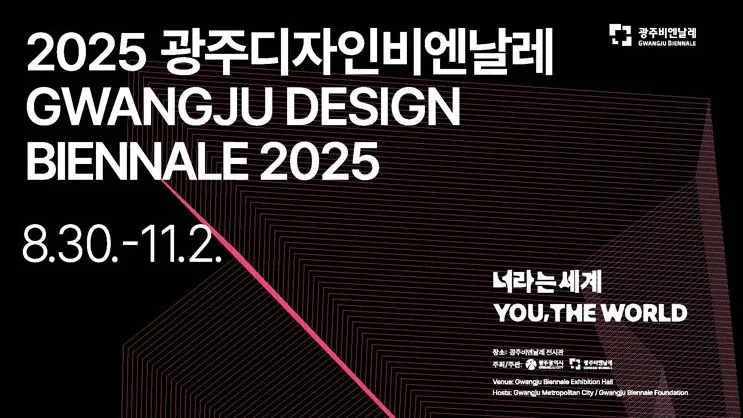 광주 디자인비엔날레