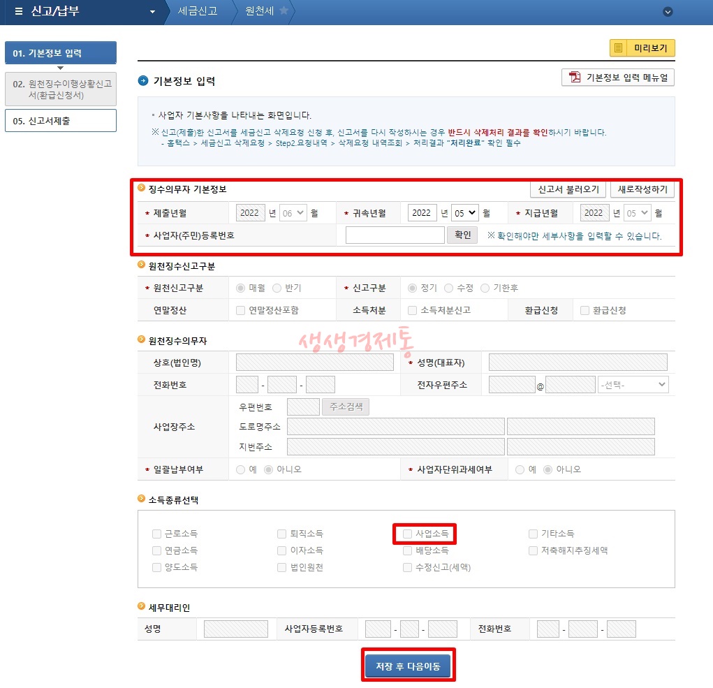 원천세 신고방법과 신고 기간