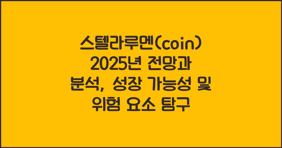 스텔라루멘(coin) 2025년 전망과 분석