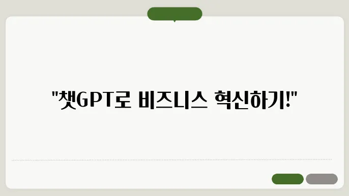 [CHATGPT] 챗GPT사용법: AI 200% 활용하기