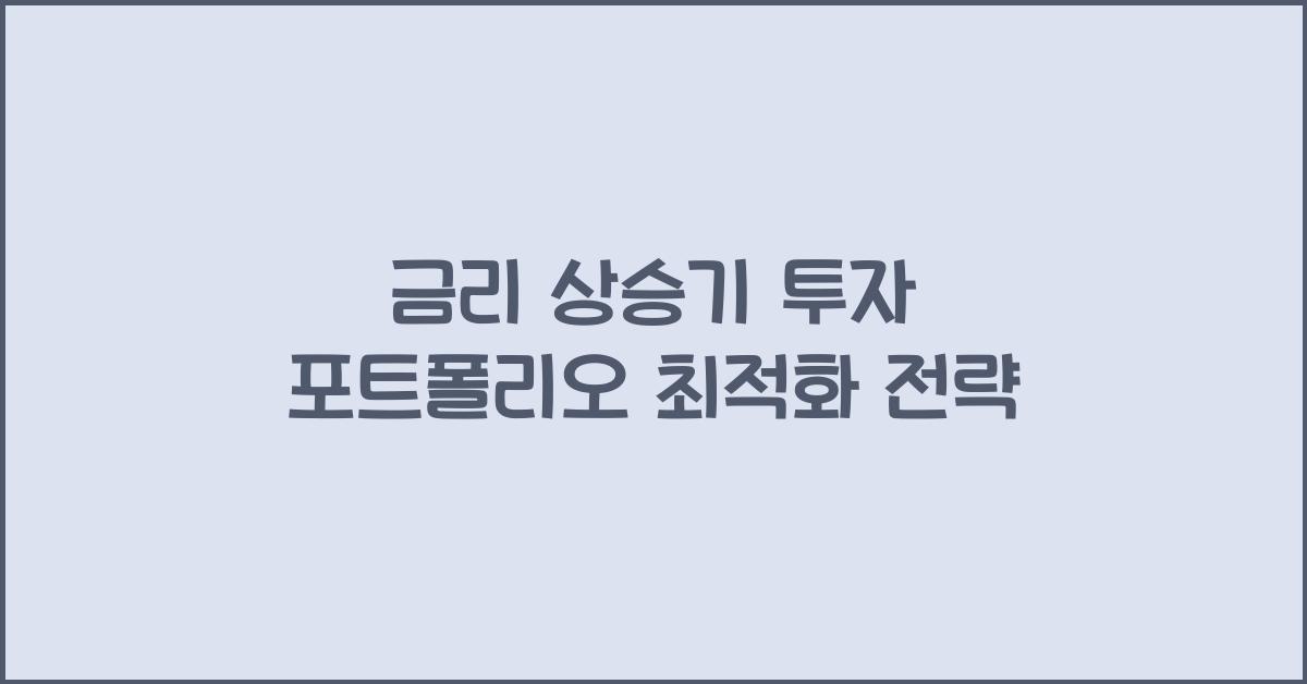 금리 상승기 투자 포트폴리오