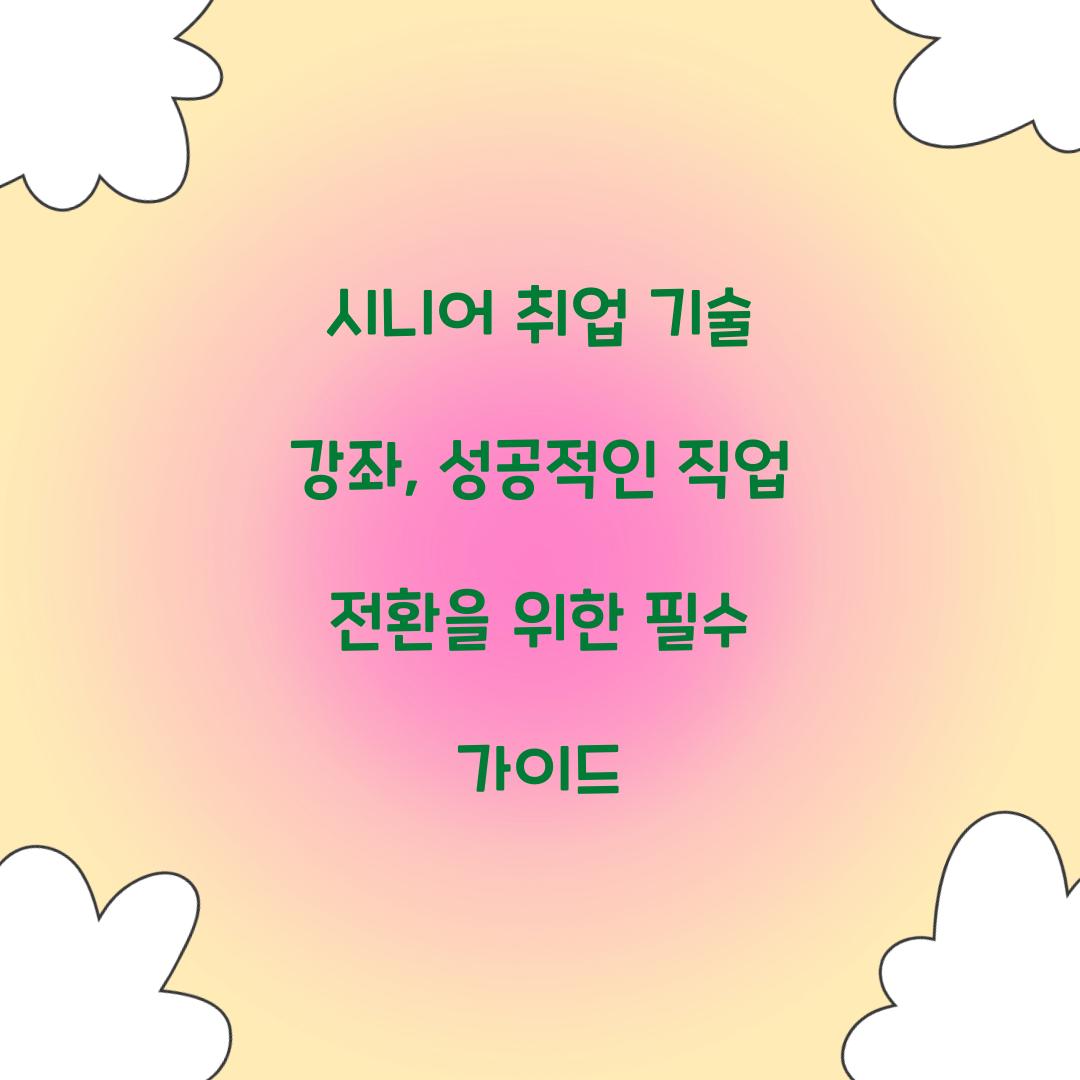 시니어 취업 기술 강좌