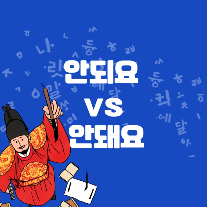 안되네요 안돼네요 맞춤법 참고 자료집_4