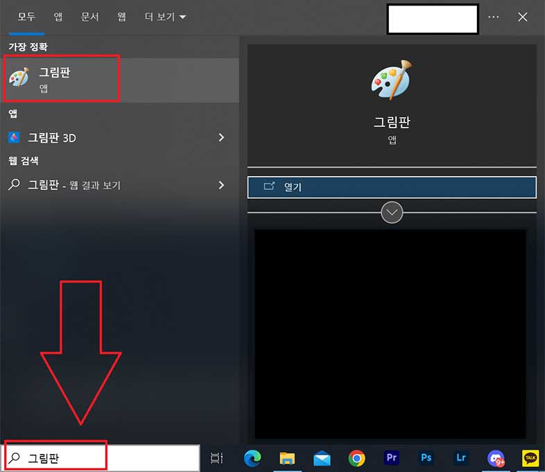 그림판 설치 확인 방법