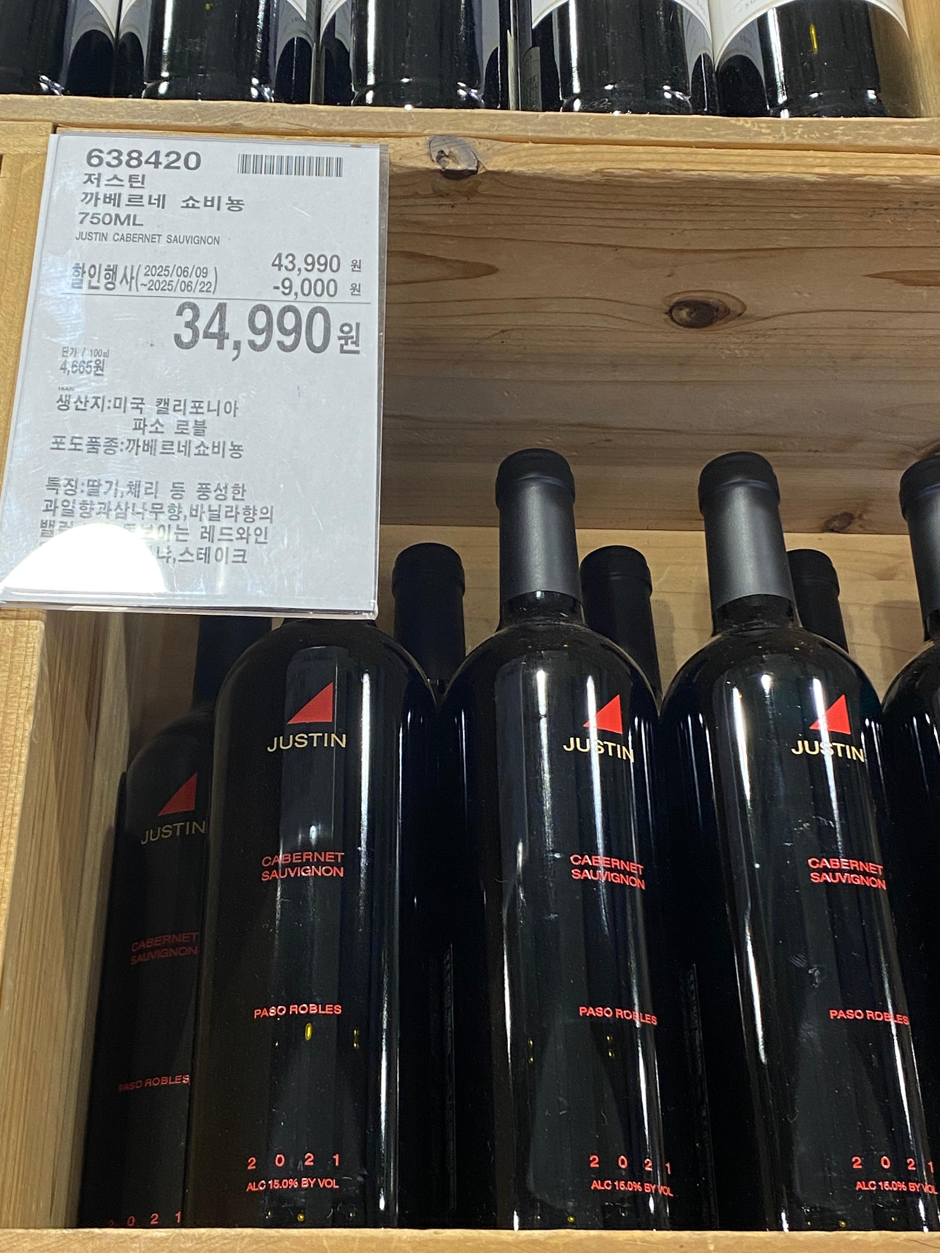 저스틴 까베르네 쇼비뇽