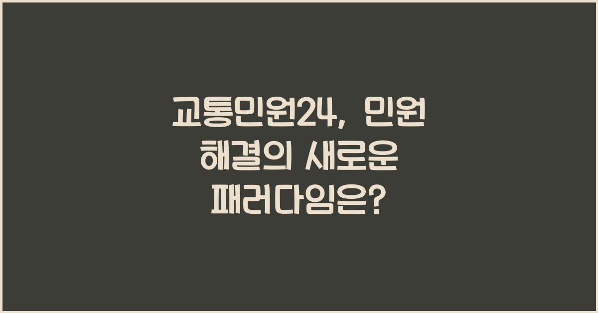 교통민원24