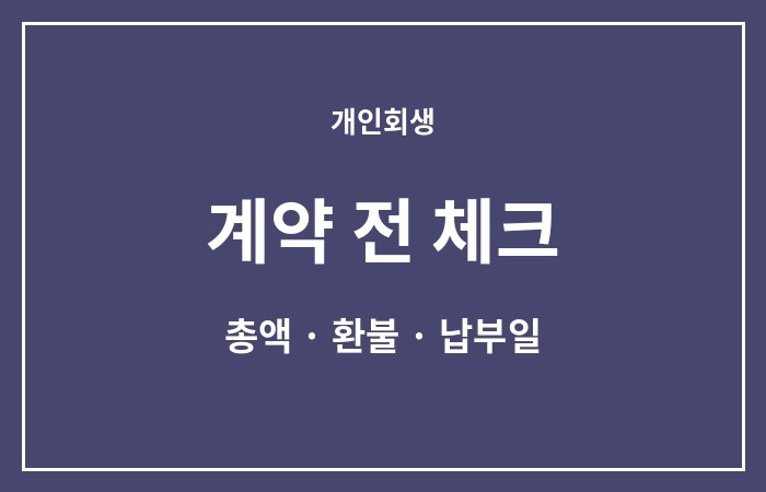개인회생 변호사 수임료