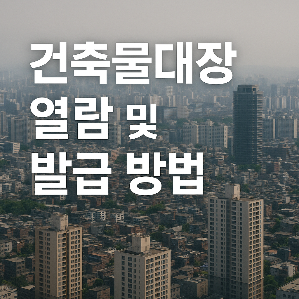 정부24에서 건축물대장 열람 및 발급 방법