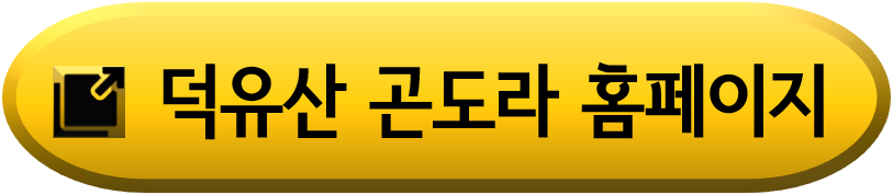 무주-덕유산-곤도라-홈페이지