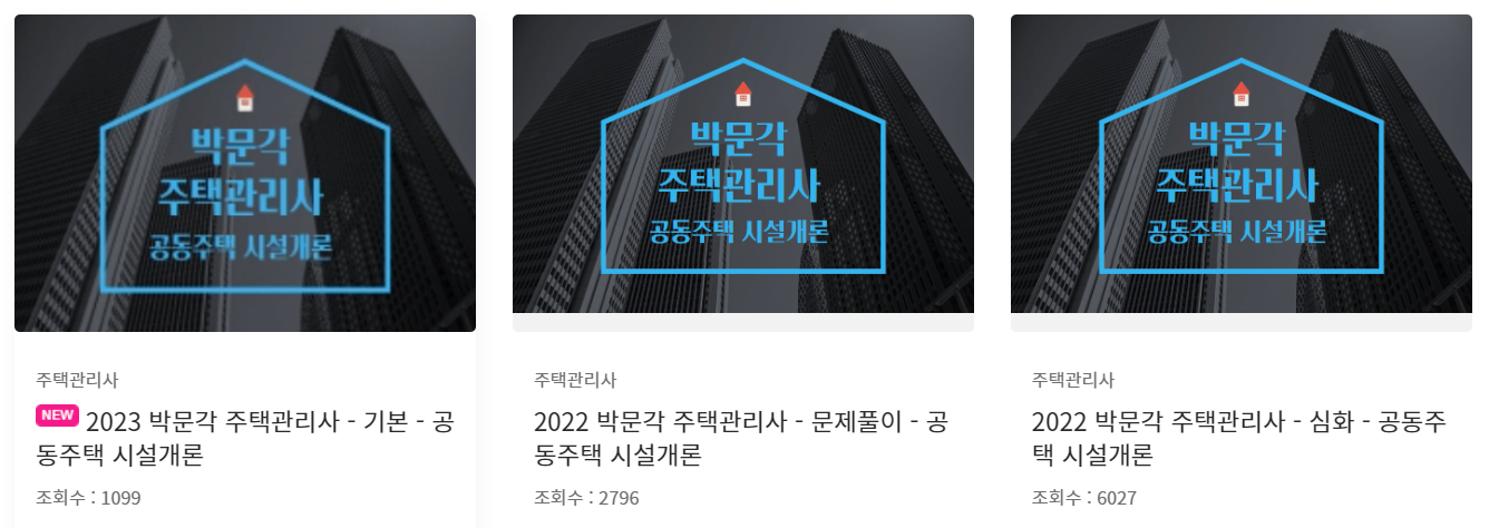 서울시평생학습포털 박문각 주택관리사 공동주택시설개론