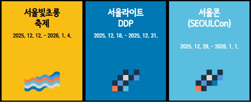 서울윈터페스타 장소별 행사