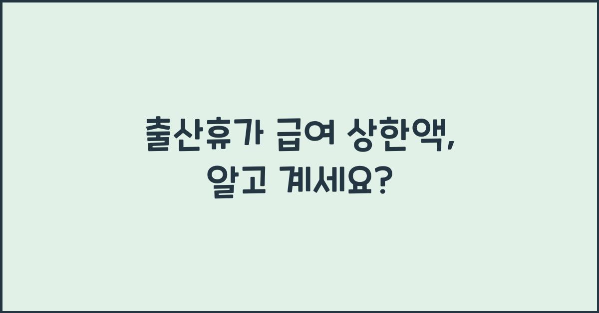 출산휴가 급여 상한액