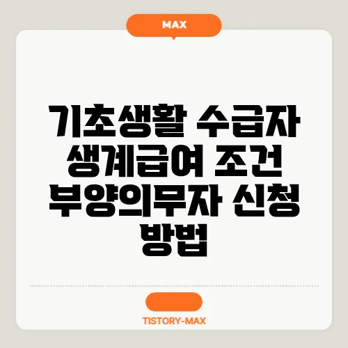 기초생활 수급자 생계급여 조건 부양의무자 신청 방법