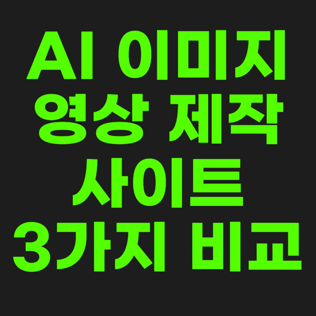 AI-이미지-영상-제작-썸네일