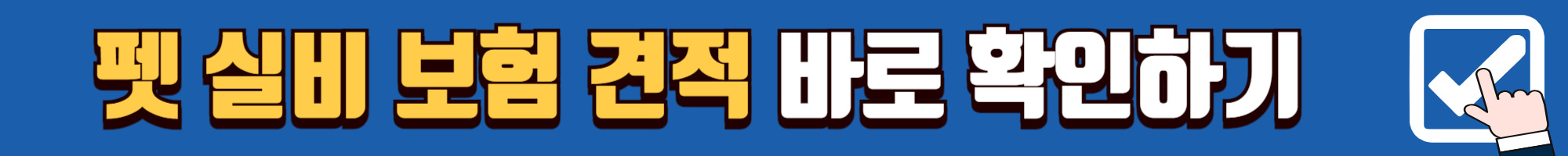 메리츠 펫 실비 보험 견적