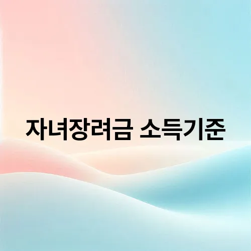 자녀장려금 소득기준
