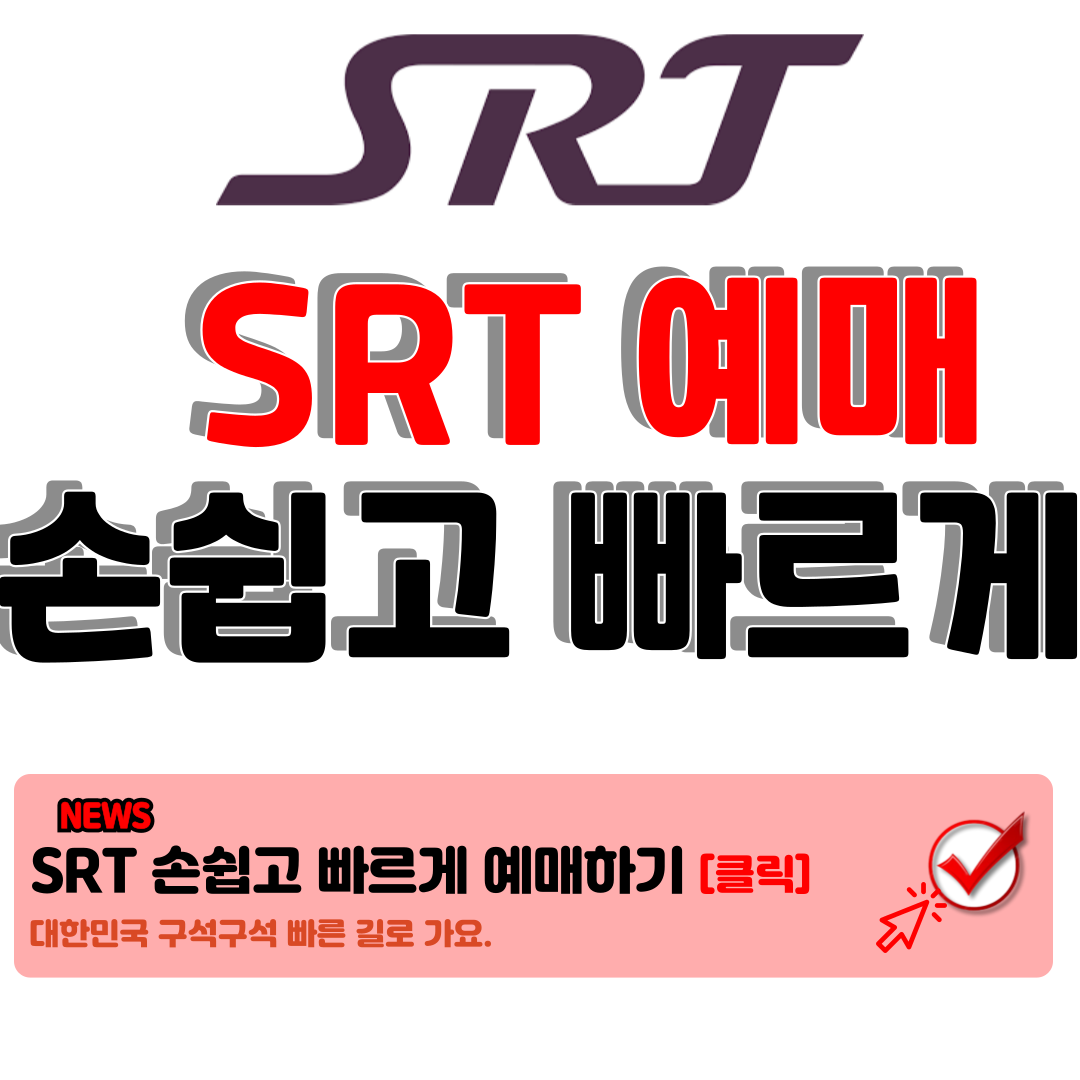 SRT 예매: SRT 홈페이지 와 SRT 앱으로 매진열차 예매 성공율 올리는 꿀팁 16