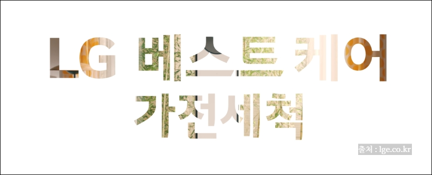 LG 에어컨 청소서비스 예약 알아보기