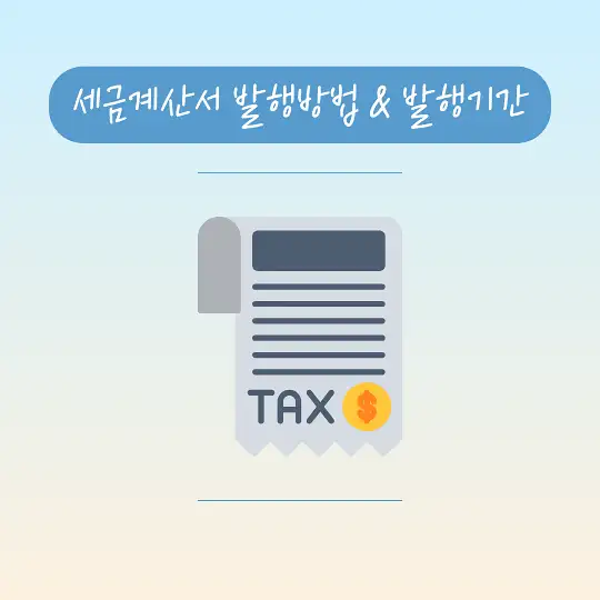 세금계산서 발행방법 발행기간