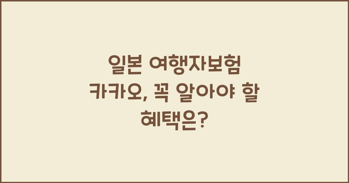 일본 여행자보험 카카오