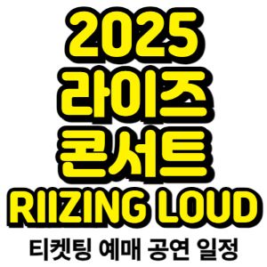 라이즈-콘서트-티켓팅-예매-2025-일정-RIIZING-LOUD