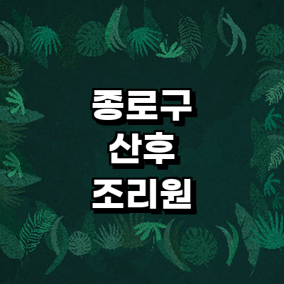 서울 종로구 산후조리원