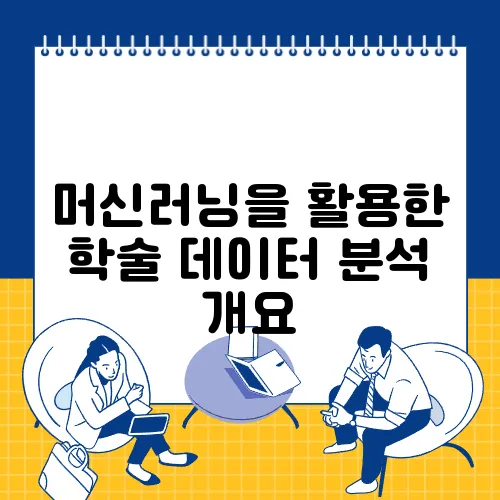 머신러닝을 활용한 학술 데이터 분석 개요