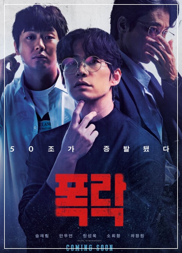 영화 폭락-포스터