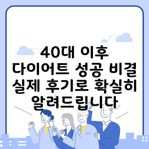 40대 이후 다이어트 성공 비결 실제 후기로 확실히 알려드립니다