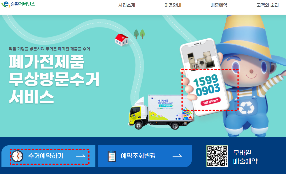 폐가전제품은 무상방문수거가 가능하다