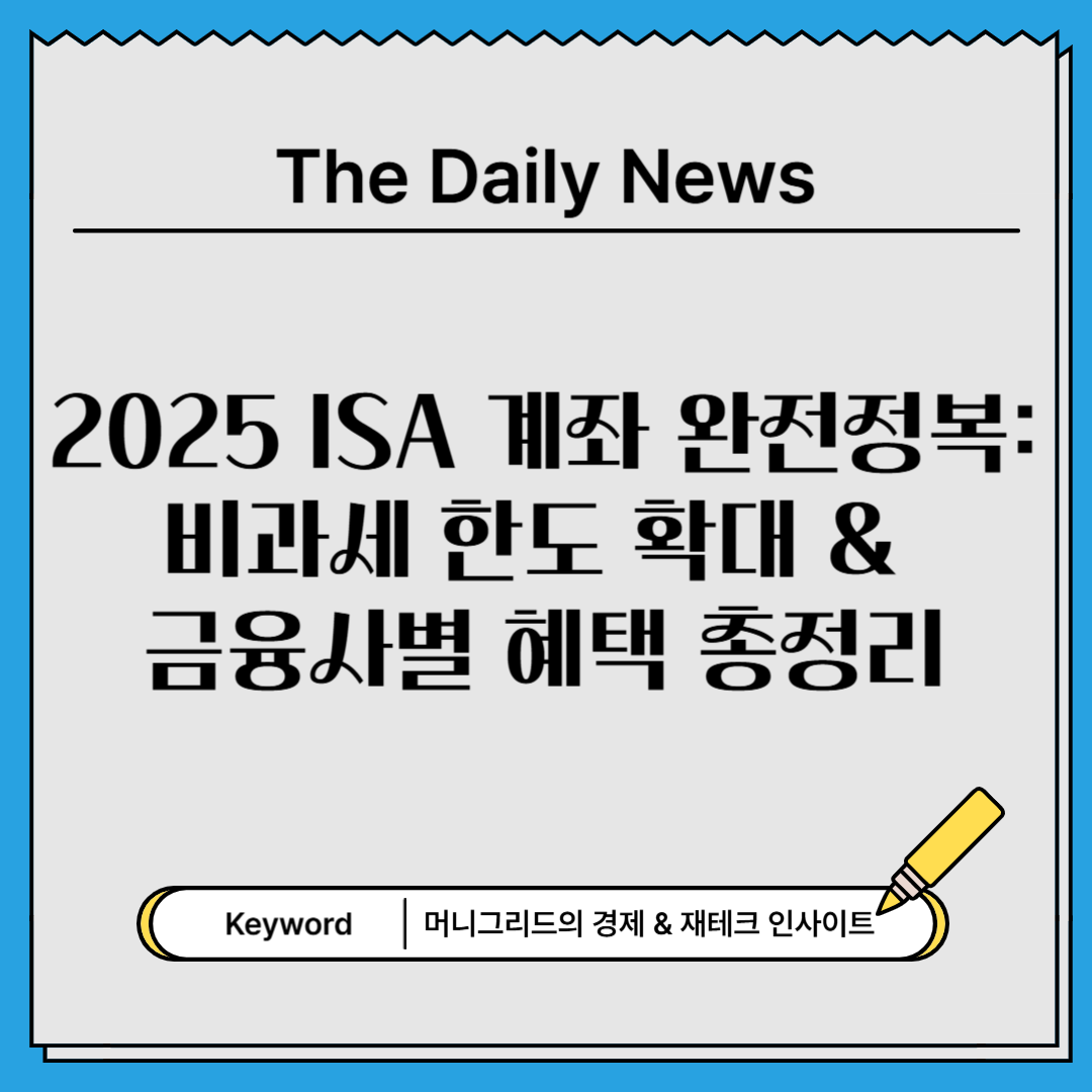 2025년 ISA 계좌 완전정복: 비과세 한도 확대 &amp; 금융사별 혜택 총정리