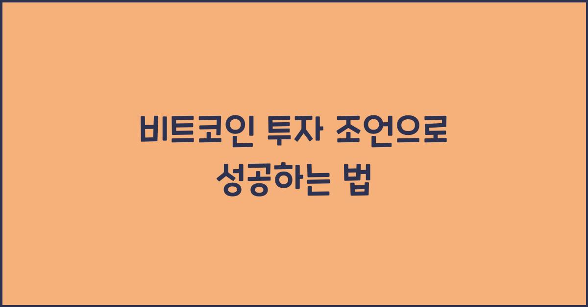 비트코인 투자 조언