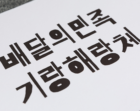 기랑해랑체 특징