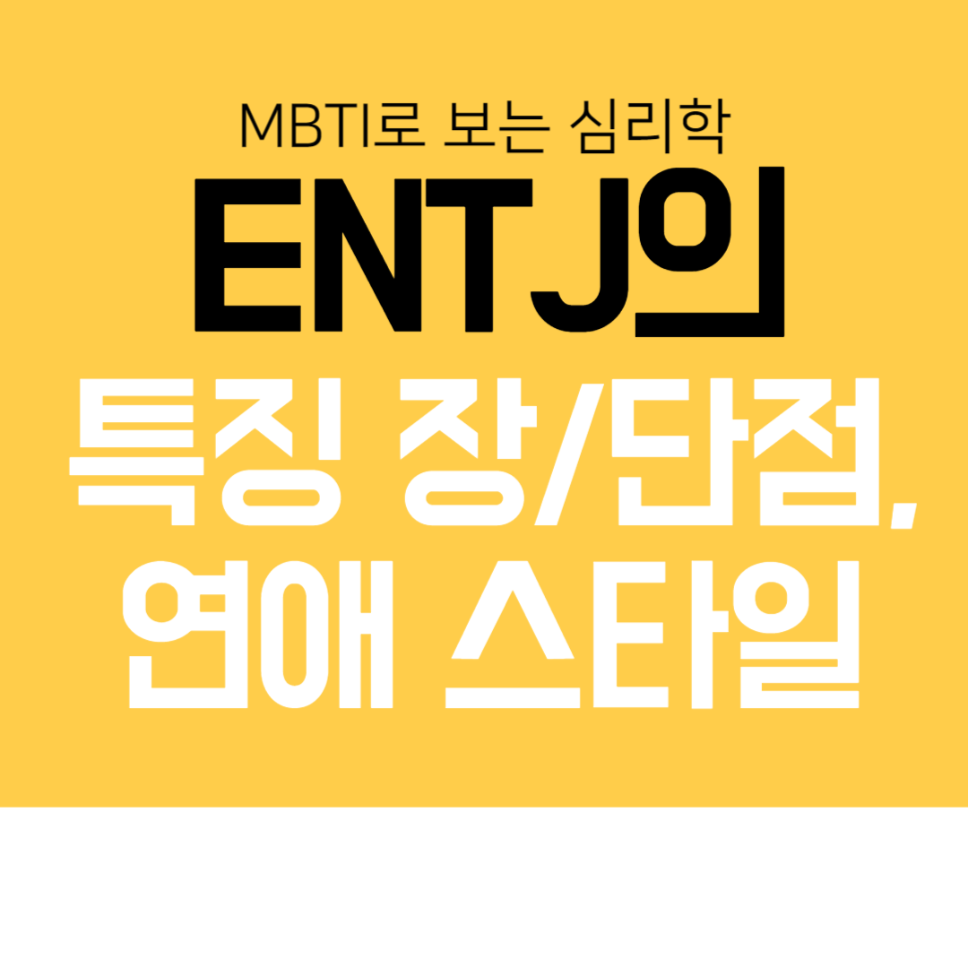 ENTJ의 특징, 장단점, 연애스타일, 팩폭, 국내외 유명인을 알아보자