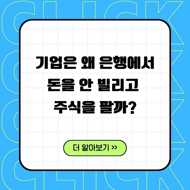 기업은-왜-은행에서-돈을-안-빌리고-주식을-팔까?