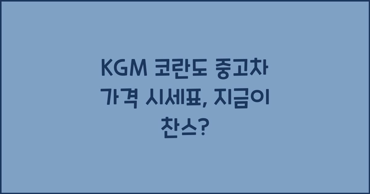 KGM 코란도 중고차 가격 시세표